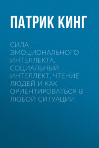 Книга Сила эмоционального интеллекта. Социальный интеллект, чтение людей и как ориентироваться в любой ситуации