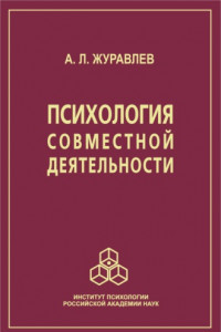 Книга Психология совместной деятельности