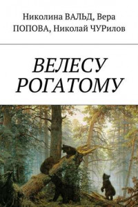 Книга Велесу рогатому