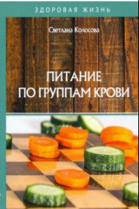 Книга Питание по группам крови