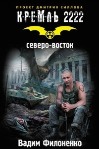 Книга Кремль 2222. Северо-восток