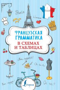 Книга Французская грамматика в схемах и таблицах