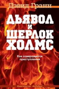 Книга Дьявол и Шерлок Холмс. Как совершаются преступления