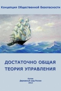 Книга Достаточно общая теория управления