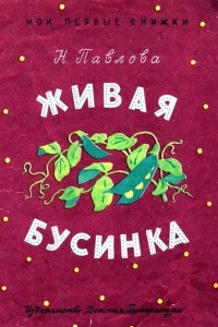 Книга Живая бусинка