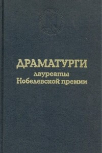 Книга Драматурги - лауреаты Нобелевской премии