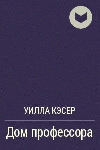 Книга Дом профессора