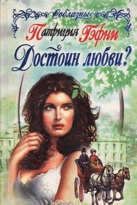 Книга Достоин любви?