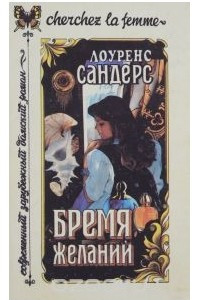 Книга Бремя желаний