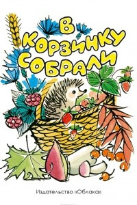 Книга В корзинку собрали