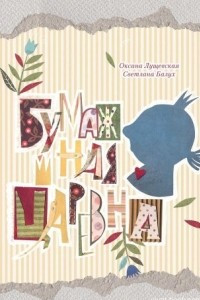 Книга Бумажная Царевна