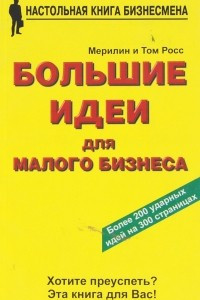 Книга Большие идеи для малого бизнеса