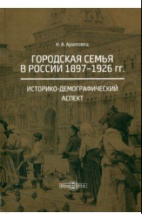 Книга Городская семья в России 1897-1926 гг. Историко-демографический аспект. Монография