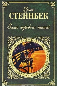 Книга Зима тревоги нашей. Заблудившийся автобус. Квартал Тортилья-Флэт