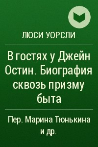 Книга В гостях у Джейн Остин. Биография сквозь призму быта