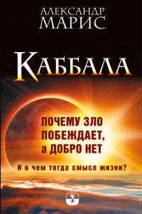 Книга Каббала. Почему зло побеждает, а добро нет