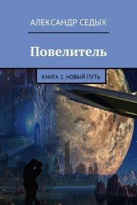 Книга Повелитель. Книга 1. Новый путь