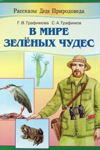 Книга В мире зелёных чудес