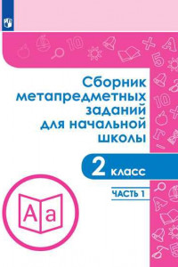 Книга Галеева. Сборник метапредметных заданий для начальной школы.  2 класс. Часть 1.