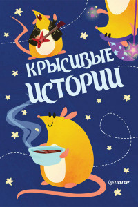 Книга Блокнотик  КРЫСивые истории. Иллюстрации Aryvejd