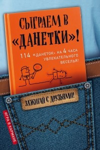 Книга Сыграем в 