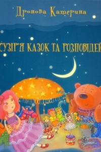 Книга Сузір'я казок та розповідей