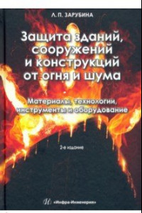 Книга Защита зданий, сооружений и конструкций от огня и шума. Материалы, технологии, инструменты и оборуд