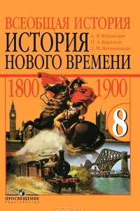 Книга Всеобщая история. История Нового времени. 1800-1900 гг. 8 класс