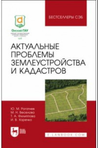 Книга Актуальные проблемы землеустройства и кадастров