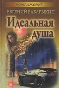 Книга Идеальная душа