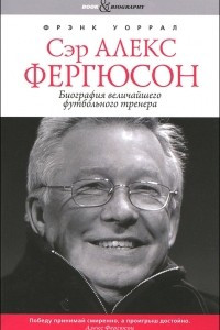 Книга Сэр Алекс Фергюсон. Биография величайшего футбольного тренера