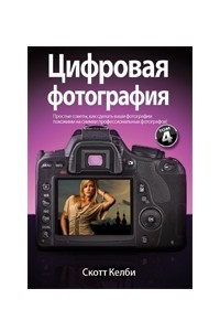 Книга Скотт Келби. Цифровая фотография. Том 4