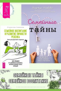 Книга Семейные тайны: Практика системных расстановок. Семейное воспитание и развитие личности ребенка: Книга для родителей и педагогов