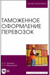 Книга Таможенное оформление перевозок. Учебное пособие для вузов