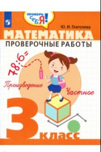 Книга Математика. 3 класс. Проверочные работы. ФГОС