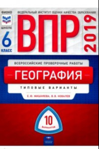 Книга ВПР. География. 6 класс. Типовые варианты. 10 вариантов