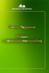 Книга Маша и зелёная тетрадка