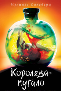 Книга Королева-пугало (#3)