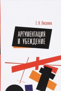 Книга Аргументация и убеждение