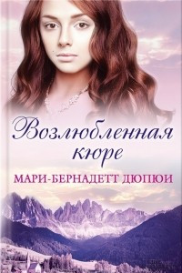 Книга Возлюбленная кюре