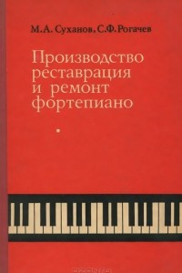 Книга Производство, реставрация и ремонт фортепиано