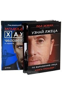 Книга Узнай лжеца по выражению лица. Мудрость Востока и Запада. Психология равновесия. Загадка доктора Хауса - человека и сериала