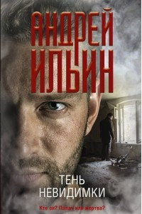 Книга Тень невидимки