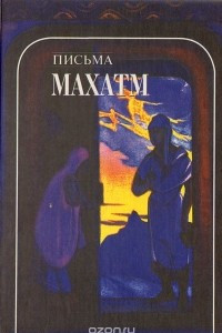 Книга Письма Махатм