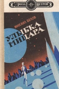 Книга Улыбка Мицара. Восьмая тайна моря