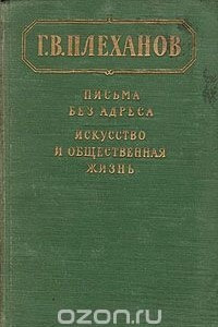 Книга Письма без адреса. Искусство и общественная жизнь