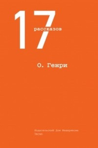 Книга 17 рассказов