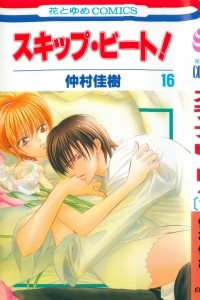 Книга Skip Beat! Vol. 16