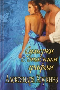 Книга Сумерки с опасным графом