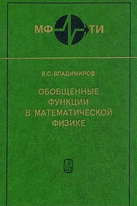 Книга Обобщенные функции в математической физике